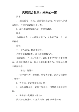 托班综合教案：蚂蚁的一家