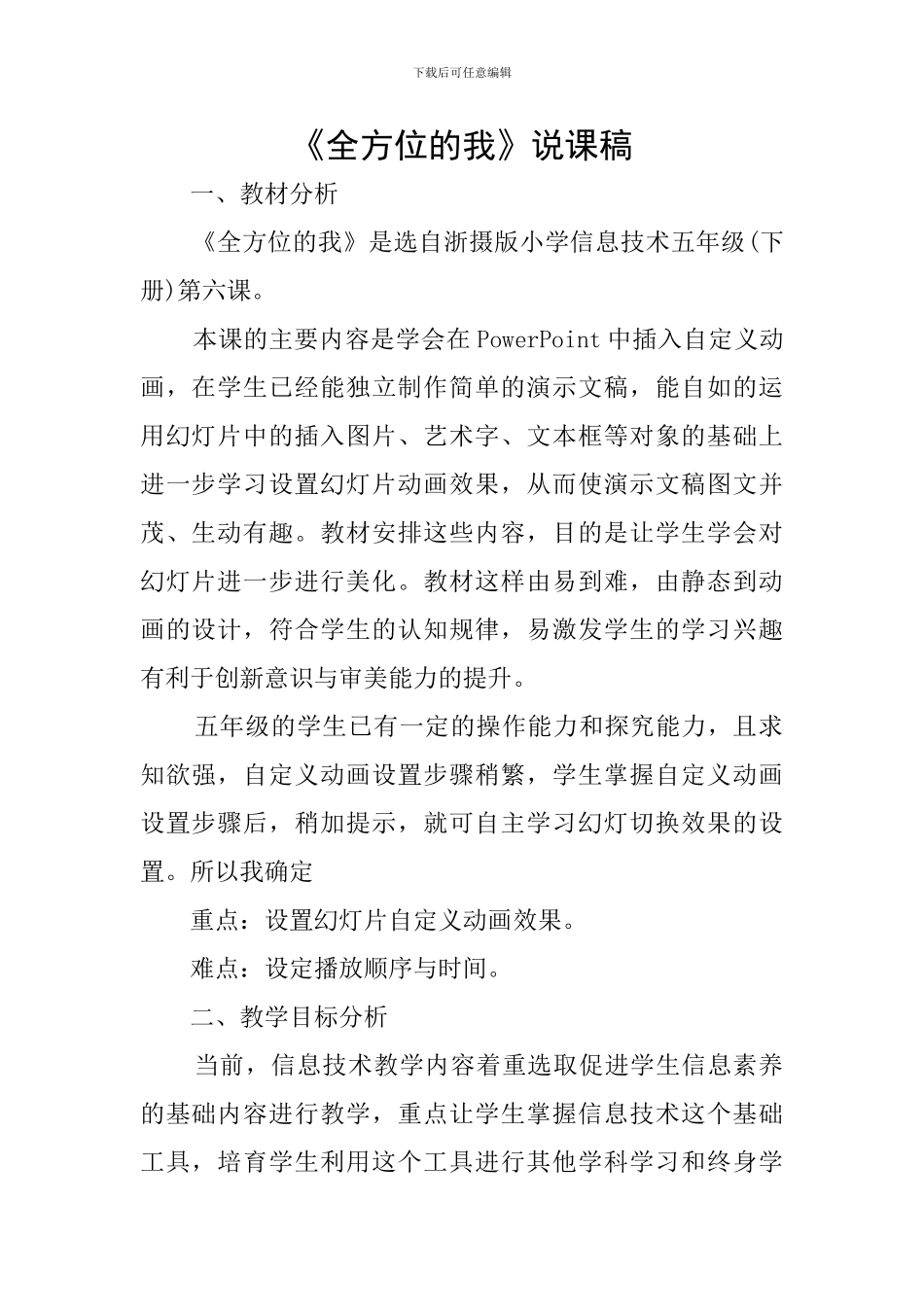 《全方位的我》说课稿_第1页