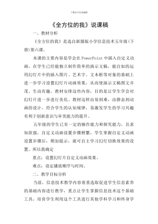 《全方位的我》说课稿