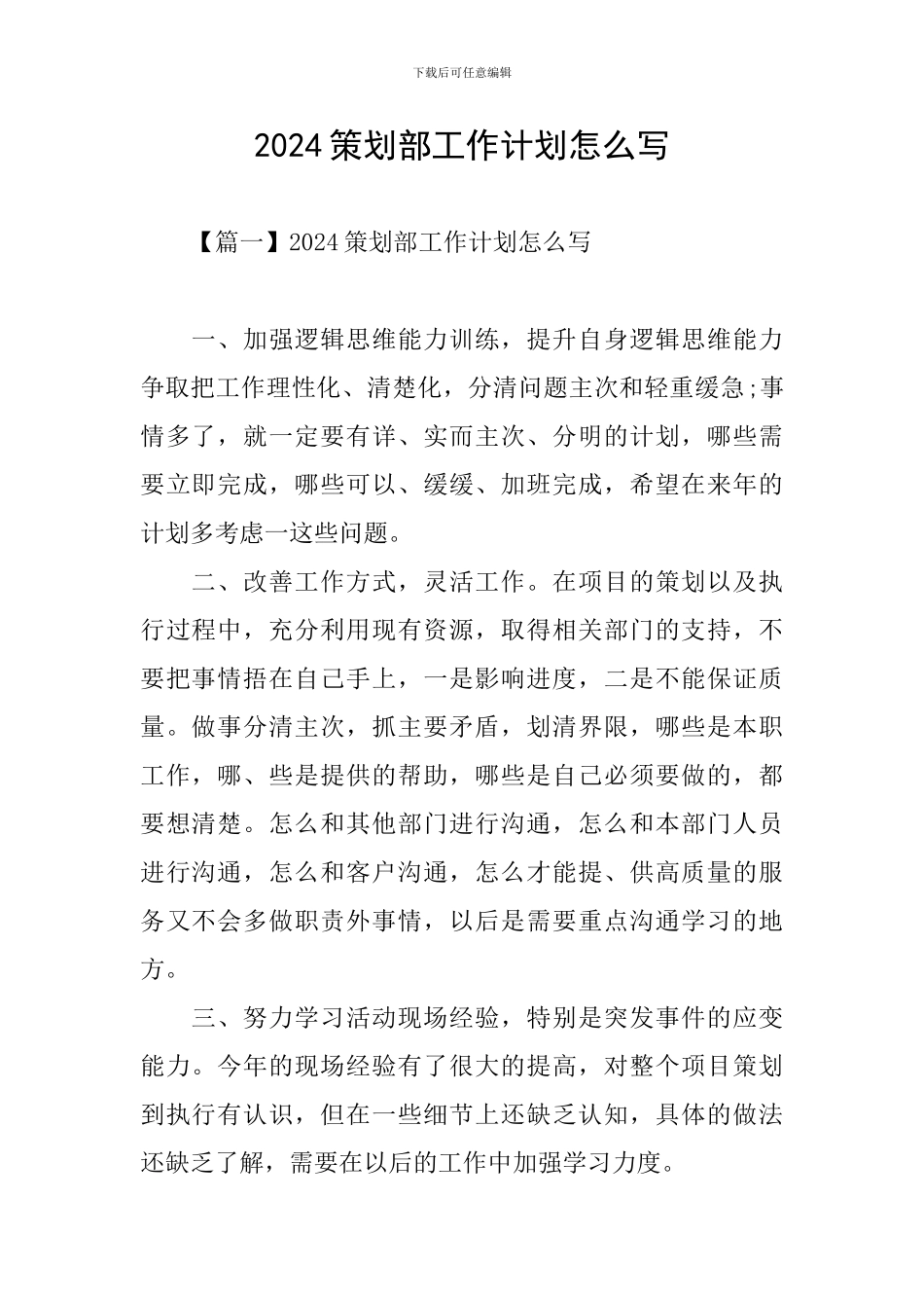 2024策划部工作计划怎么写_第1页