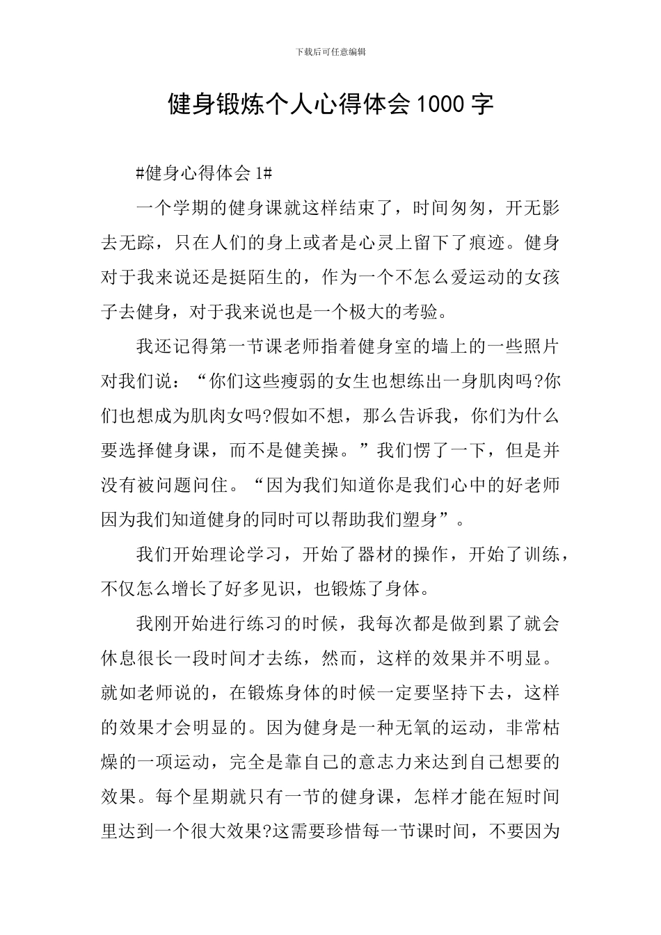 健身锻炼个人心得体会1000字_第1页