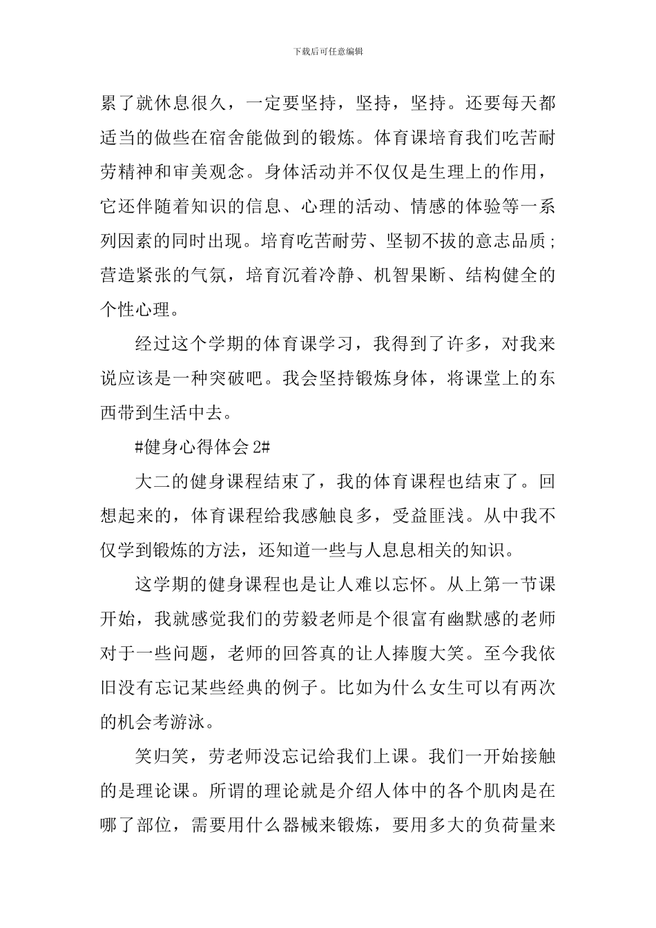 健身锻炼个人心得体会1000字_第2页