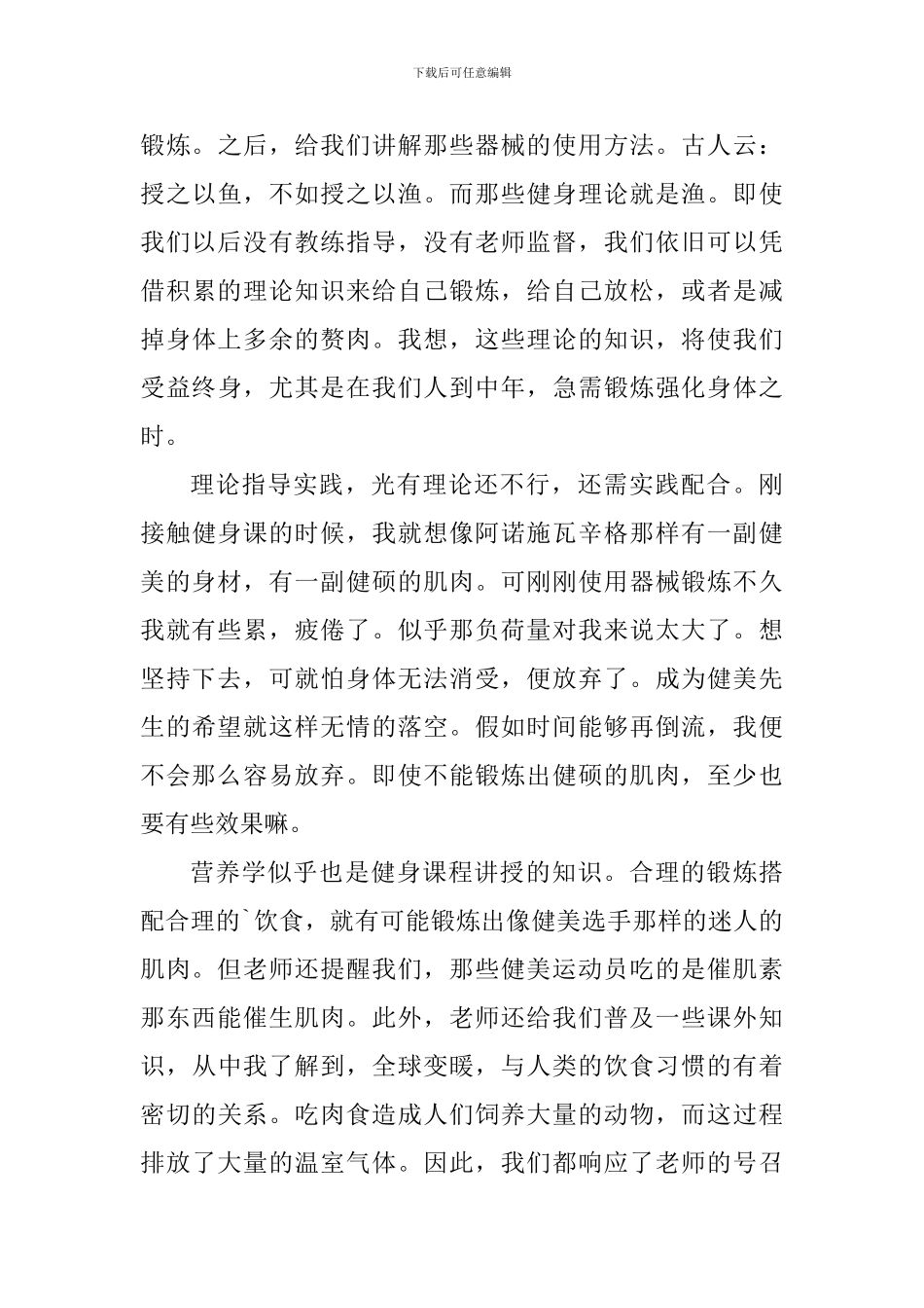 健身锻炼个人心得体会1000字_第3页