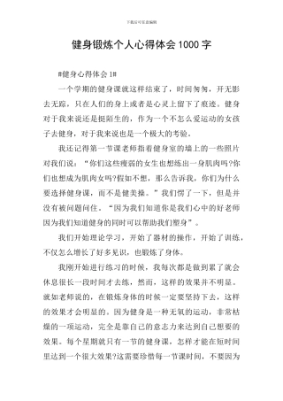 健身锻炼个人心得体会1000字