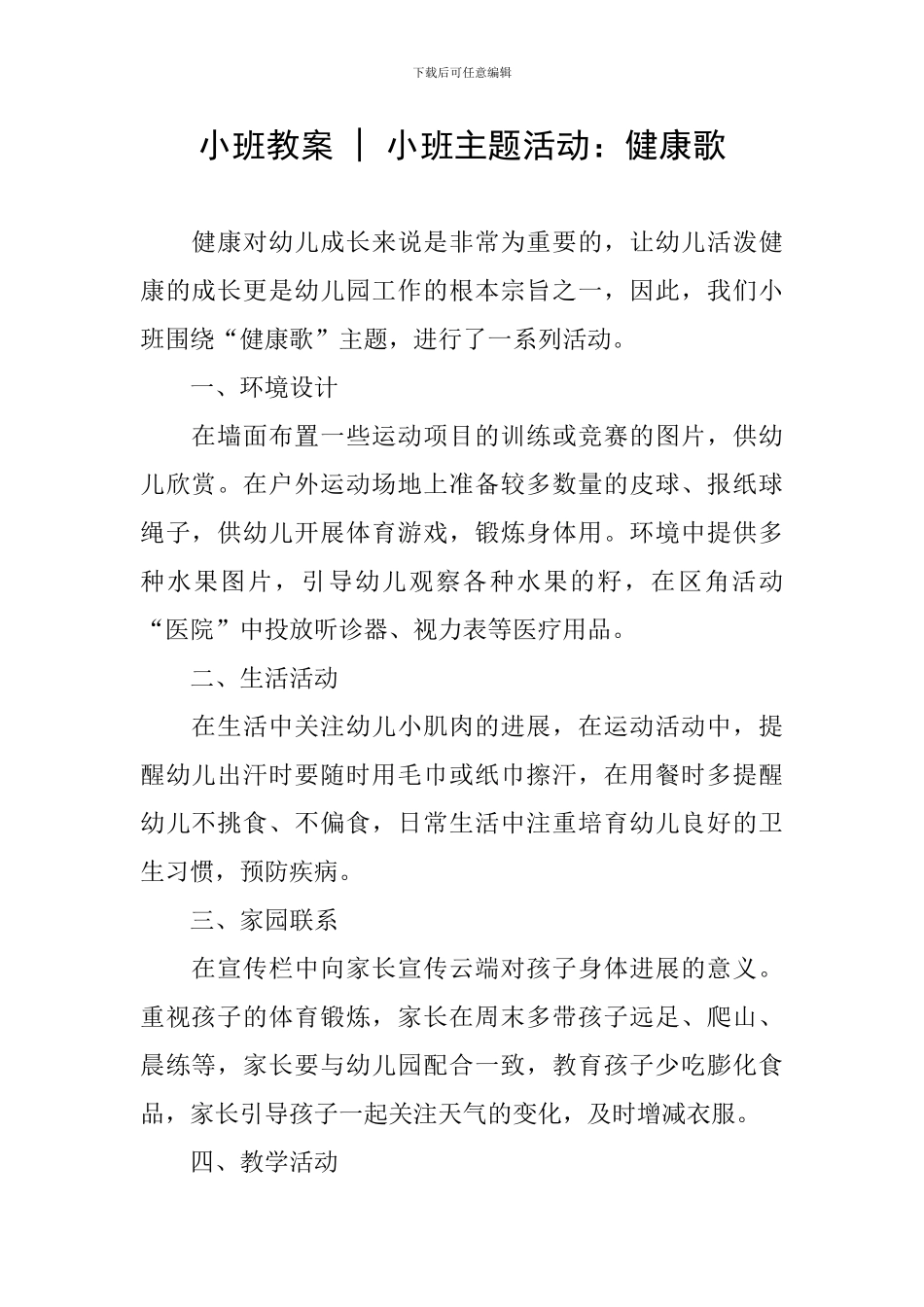 小班教案---小班主题活动：健康歌_第1页