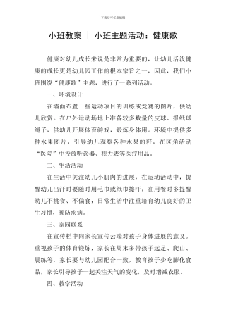 小班教案---小班主题活动：健康歌