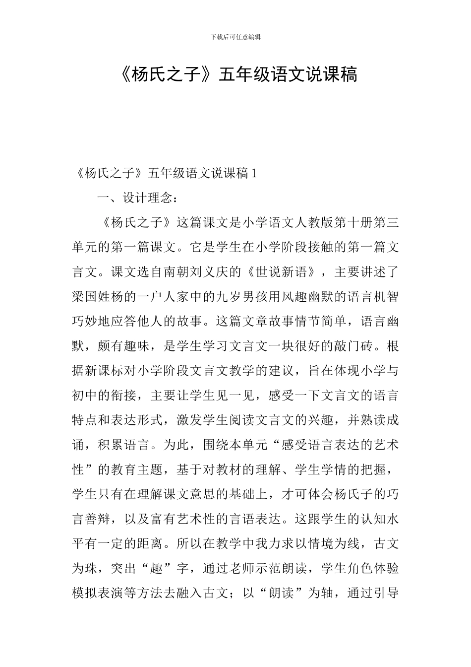 《杨氏之子》五年级语文说课稿_第1页