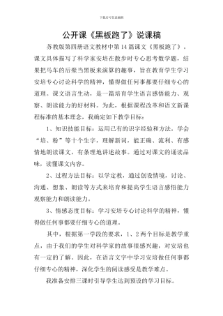 公开课《黑板跑了》说课稿