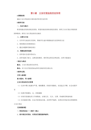 高中历史 第四单元 王安石变法 4.3 王安石变法的历史作用教案 新人教版选修1-新人教版高二选修1历史教案