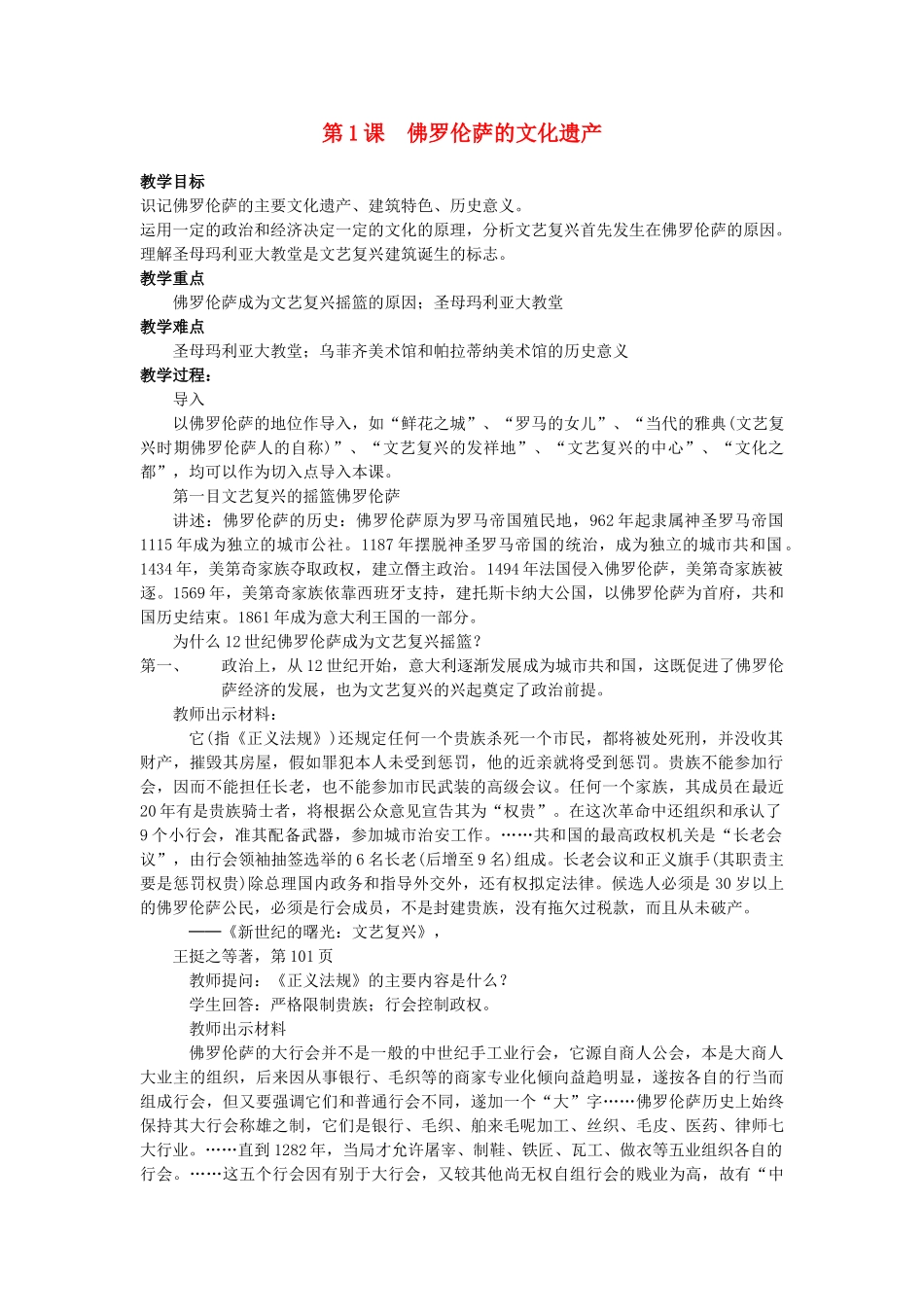 高中历史 第四单元 欧洲文艺复兴时期的文化遗产 4.1 佛罗伦萨的文化遗产教案 新人教版选修6-新人教版高二选修6历史教案_第1页