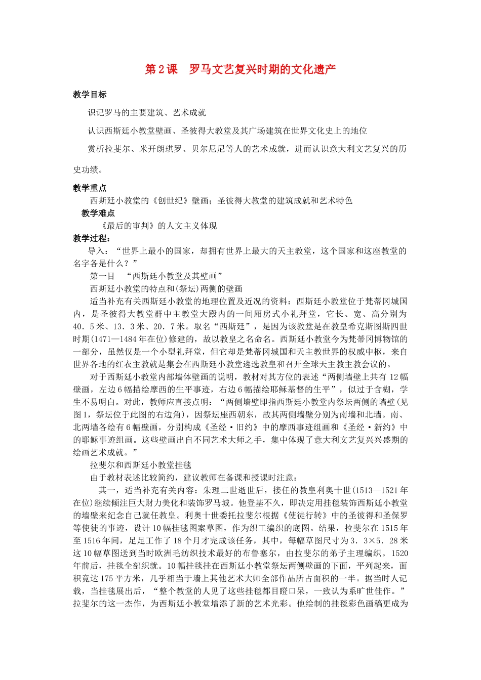 高中历史 第四单元 欧洲文艺复兴时期的文化遗产 4.2 罗马文艺复兴时期的文化遗产教案 新人教版选修6-新人教版高二选修6历史教案_第1页