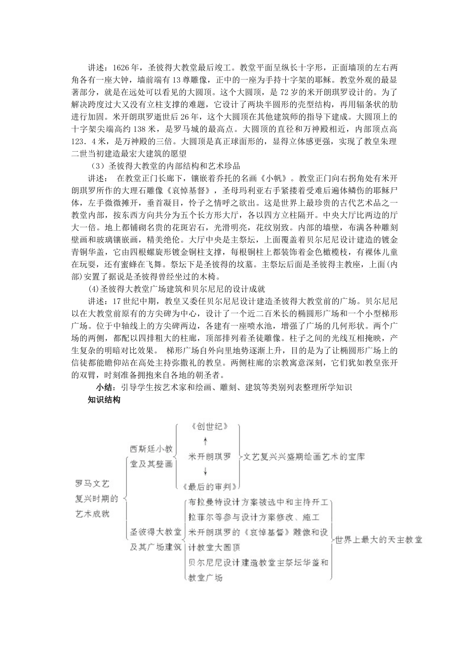 高中历史 第四单元 欧洲文艺复兴时期的文化遗产 4.2 罗马文艺复兴时期的文化遗产教案 新人教版选修6-新人教版高二选修6历史教案_第3页