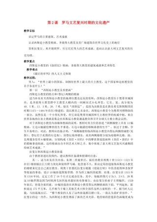 高中历史 第四单元 欧洲文艺复兴时期的文化遗产 4.2 罗马文艺复兴时期的文化遗产教案 新人教版选修6-新人教版高二选修6历史教案