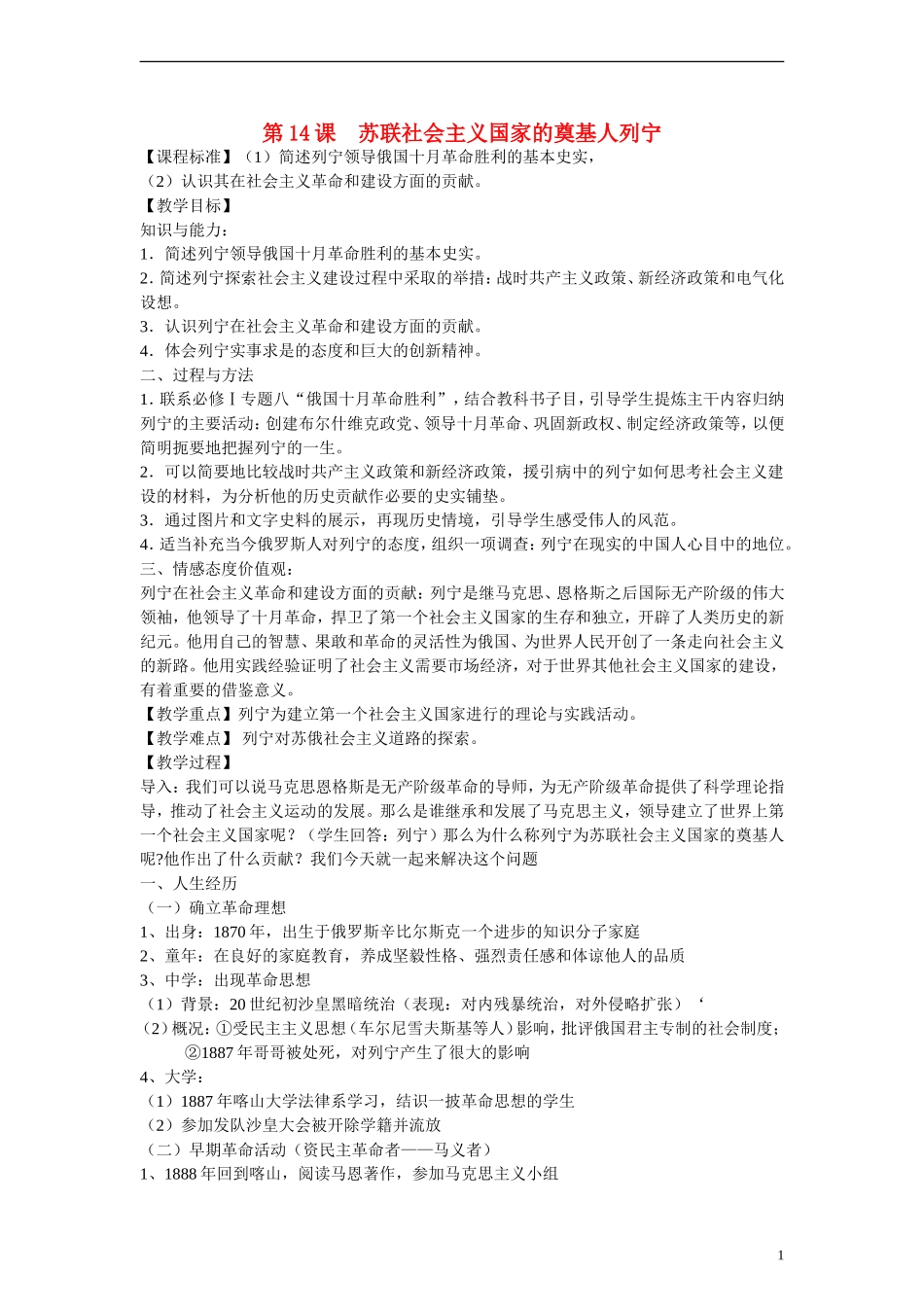 高中历史 第四单元 无产阶级革命家 第14节《苏联社会主义国家的奠基人列宁》参考教案 岳麓版选修4_第1页