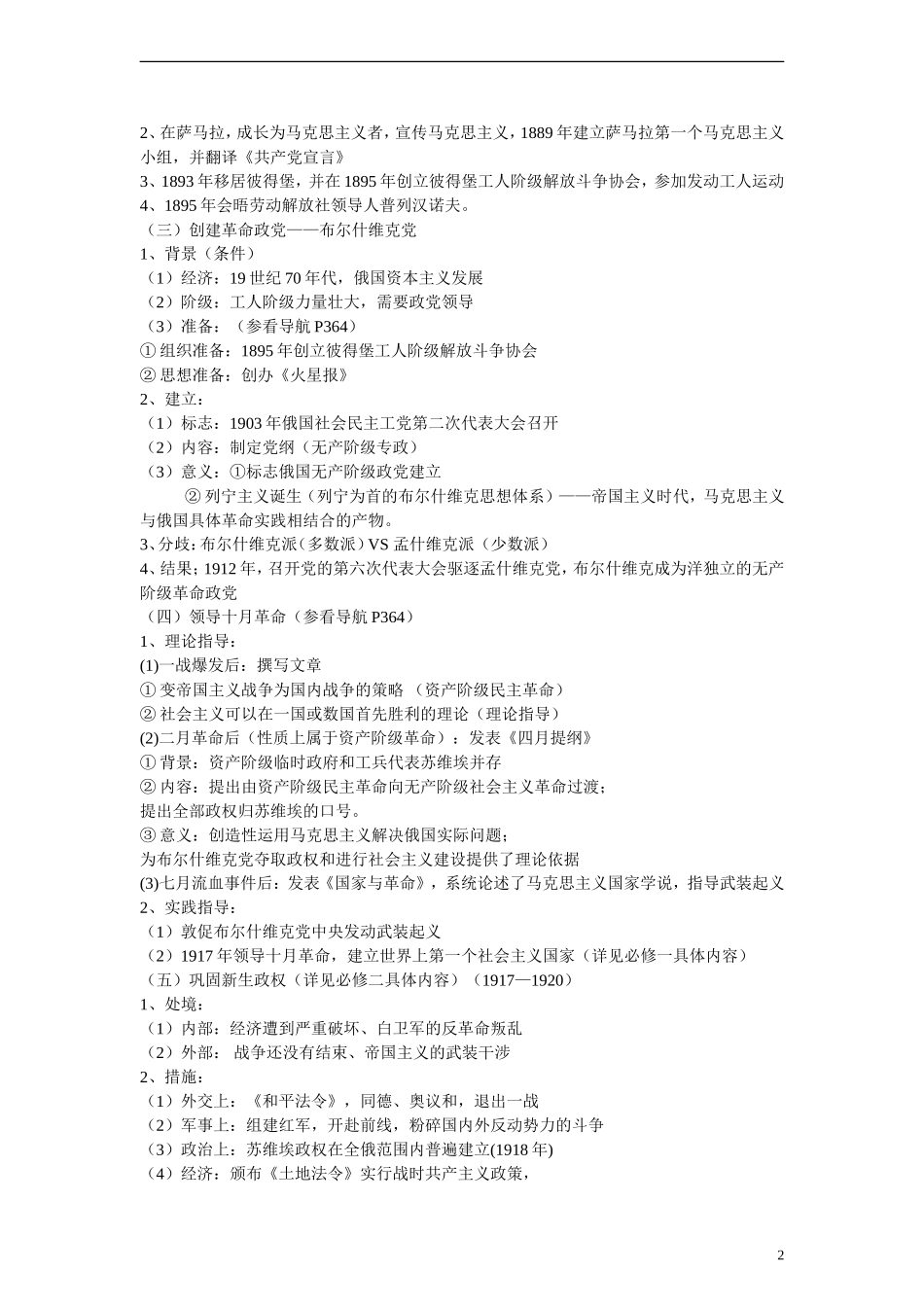 高中历史 第四单元 无产阶级革命家 第14节《苏联社会主义国家的奠基人列宁》参考教案 岳麓版选修4_第2页