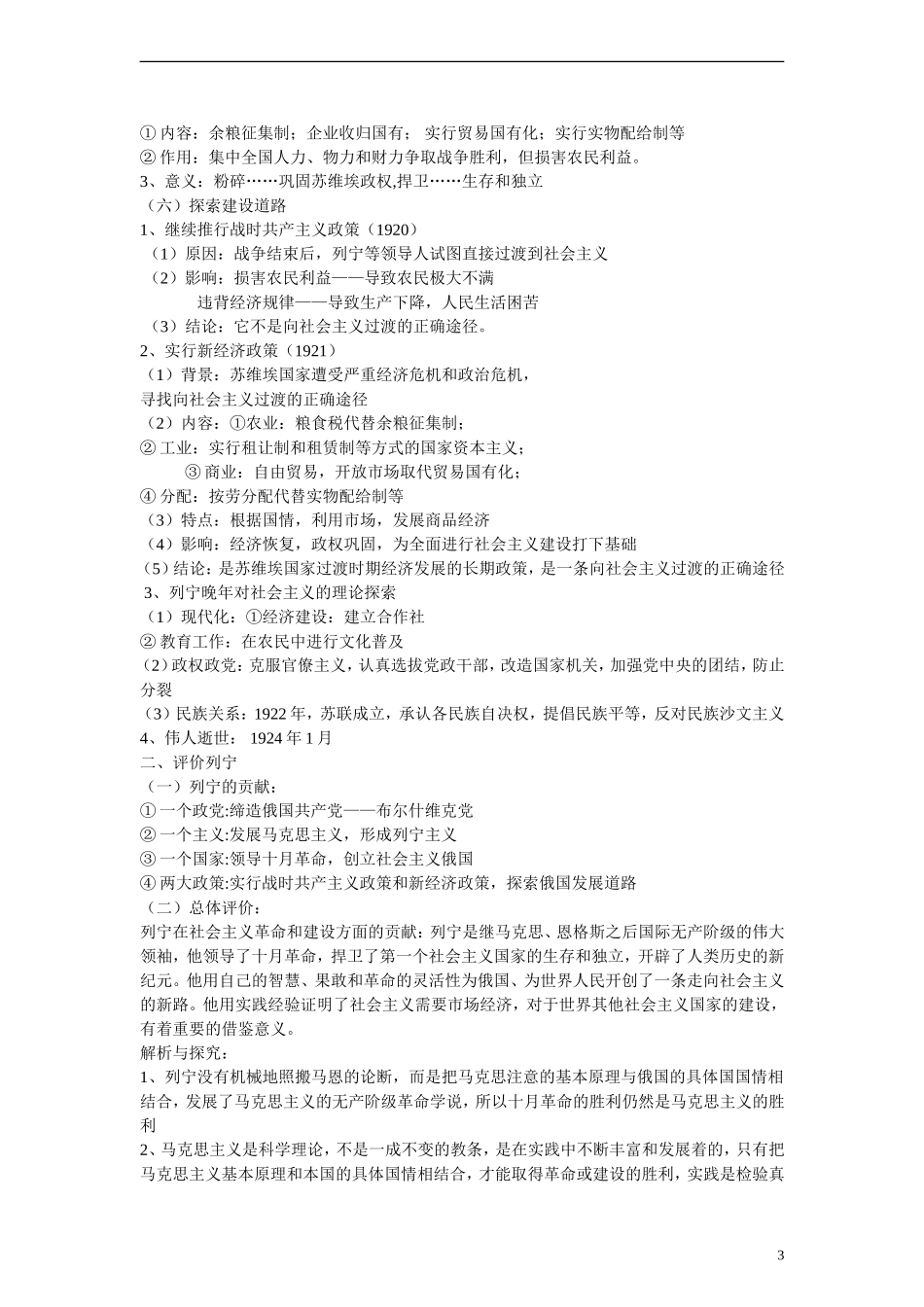 高中历史 第四单元 无产阶级革命家 第14节《苏联社会主义国家的奠基人列宁》参考教案 岳麓版选修4_第3页
