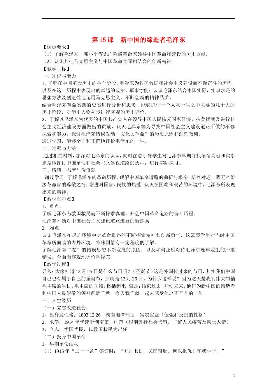 高中历史 第四单元 无产阶级革命家 第15节《新中国的缔造者毛泽东》参考教案 岳麓版选修4_第1页