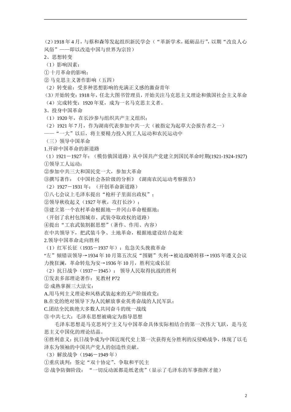 高中历史 第四单元 无产阶级革命家 第15节《新中国的缔造者毛泽东》参考教案 岳麓版选修4_第2页