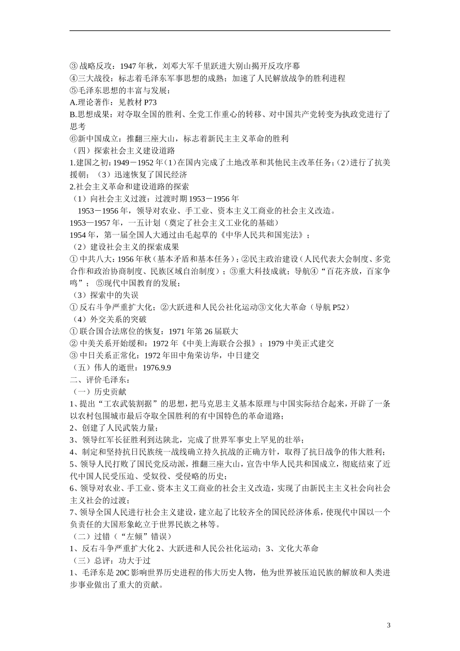 高中历史 第四单元 无产阶级革命家 第15节《新中国的缔造者毛泽东》参考教案 岳麓版选修4_第3页