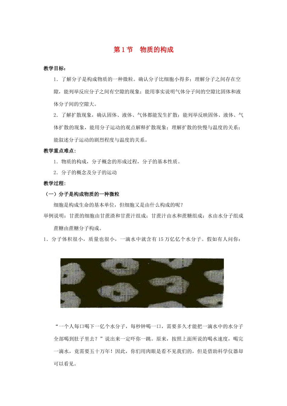 七年级科学上册 第4章 物质的特性 第1节 物质的构成教案 （新版）浙教版-（新版）浙教版初中七年级上册自然科学教案_第1页