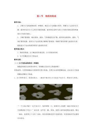 七年级科学上册 第4章 物质的特性 第1节 物质的构成教案 （新版）浙教版-（新版）浙教版初中七年级上册自然科学教案