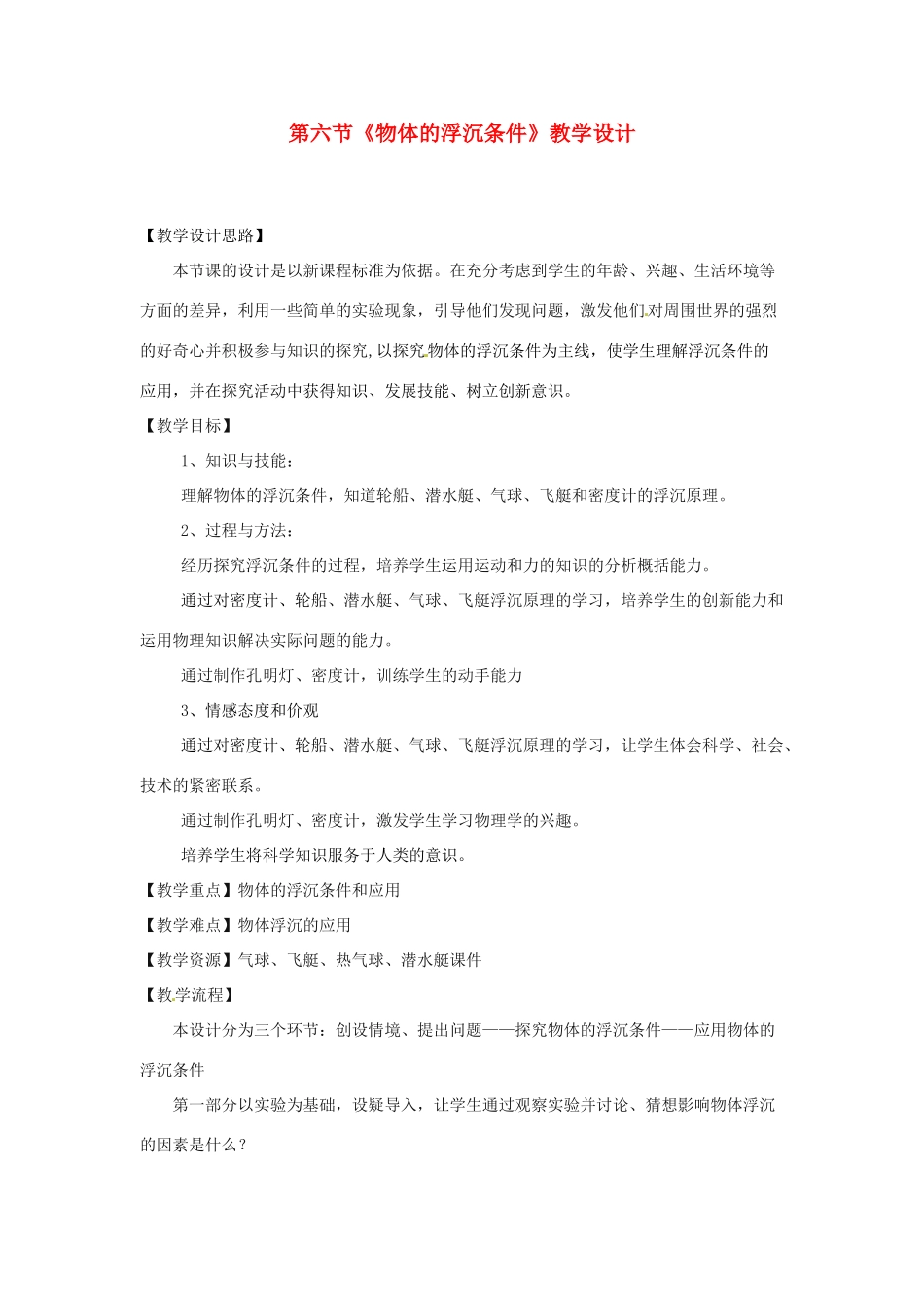 八年级物理下册 8.6《物体的浮沉条件》教案1 北师大版_第1页