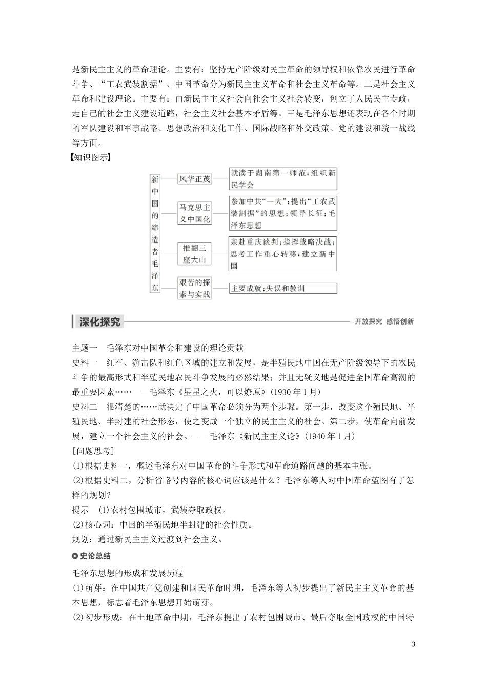 高中历史 第四单元 无产阶级革命家 第15课 新中国的缔造者毛泽东讲义 岳麓版选修4-岳麓版高二选修4历史教案_第3页