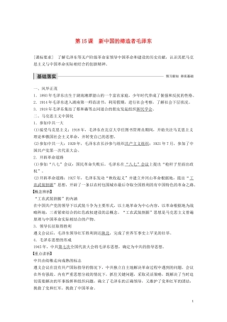 高中历史 第四单元 无产阶级革命家 第15课 新中国的缔造者毛泽东讲义 岳麓版选修4-岳麓版高二选修4历史教案