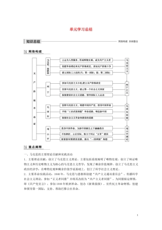 高中历史 第四单元 无产阶级革命家单元学习总结讲义 岳麓版选修4-岳麓版高二选修4历史教案