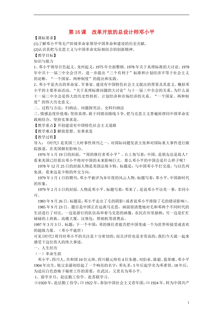 高中历史 第四单元 无产阶级革命家 第16节《改革开放的总设计师邓小平》参考教案 岳麓版选修4_第1页