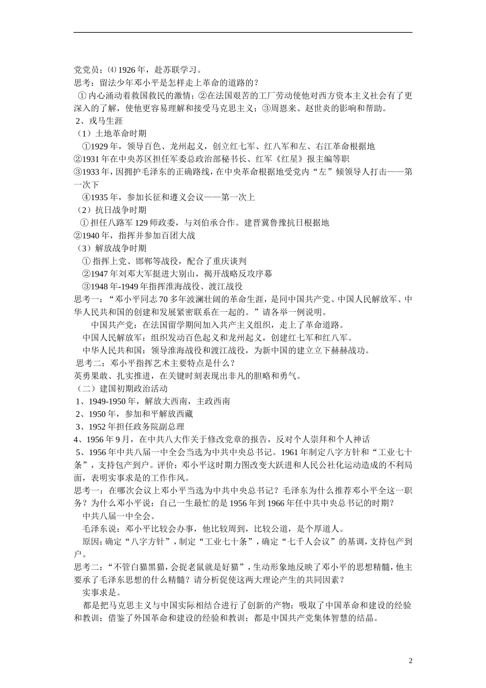 高中历史 第四单元 无产阶级革命家 第16节《改革开放的总设计师邓小平》参考教案 岳麓版选修4_第2页
