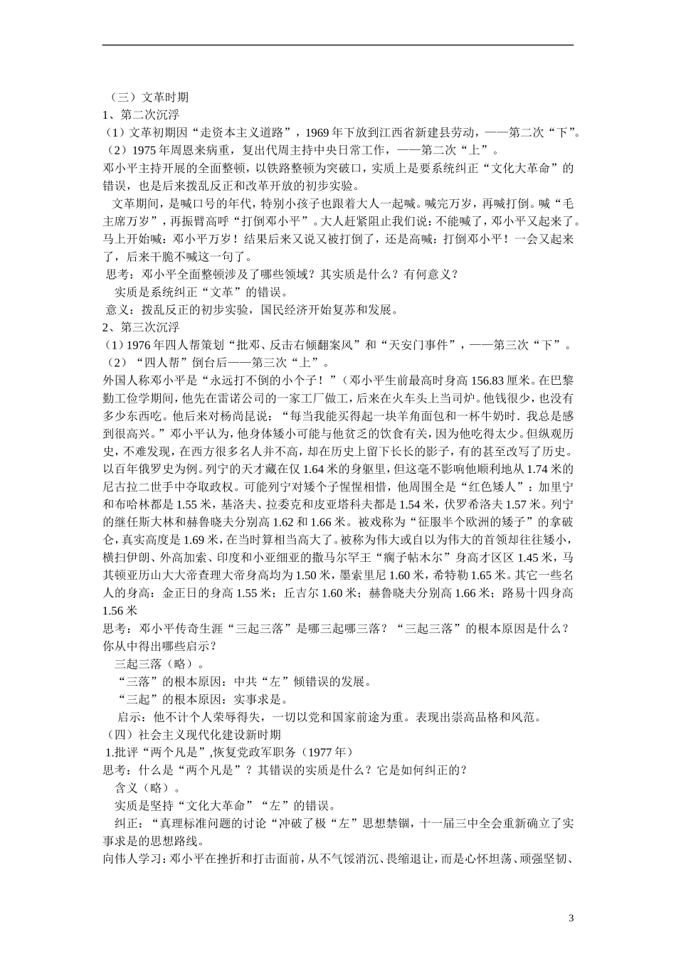 高中历史 第四单元 无产阶级革命家 第16节《改革开放的总设计师邓小平》参考教案 岳麓版选修4_第3页