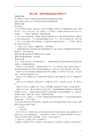 高中历史 第四单元 无产阶级革命家 第16节《改革开放的总设计师邓小平》参考教案 岳麓版选修4