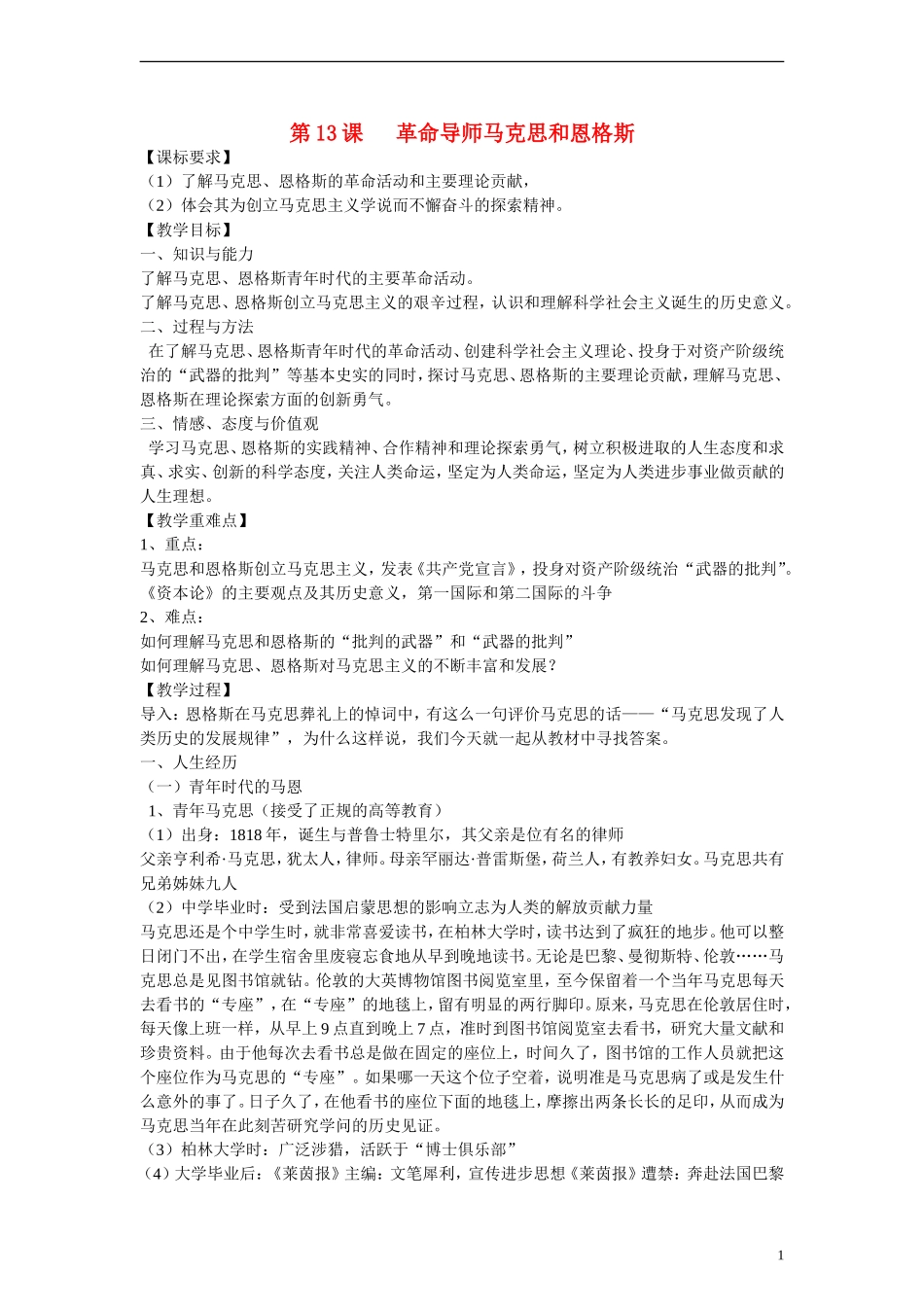 高中历史 第四单元 无产阶级革命家 第13节《革命导师马克思和恩格斯》参考教案1 岳麓版选修4_第1页