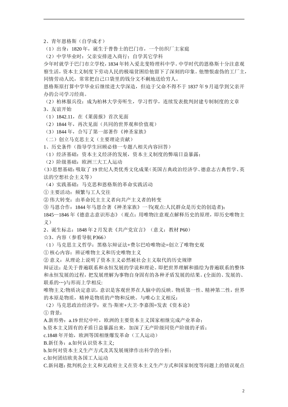 高中历史 第四单元 无产阶级革命家 第13节《革命导师马克思和恩格斯》参考教案1 岳麓版选修4_第2页