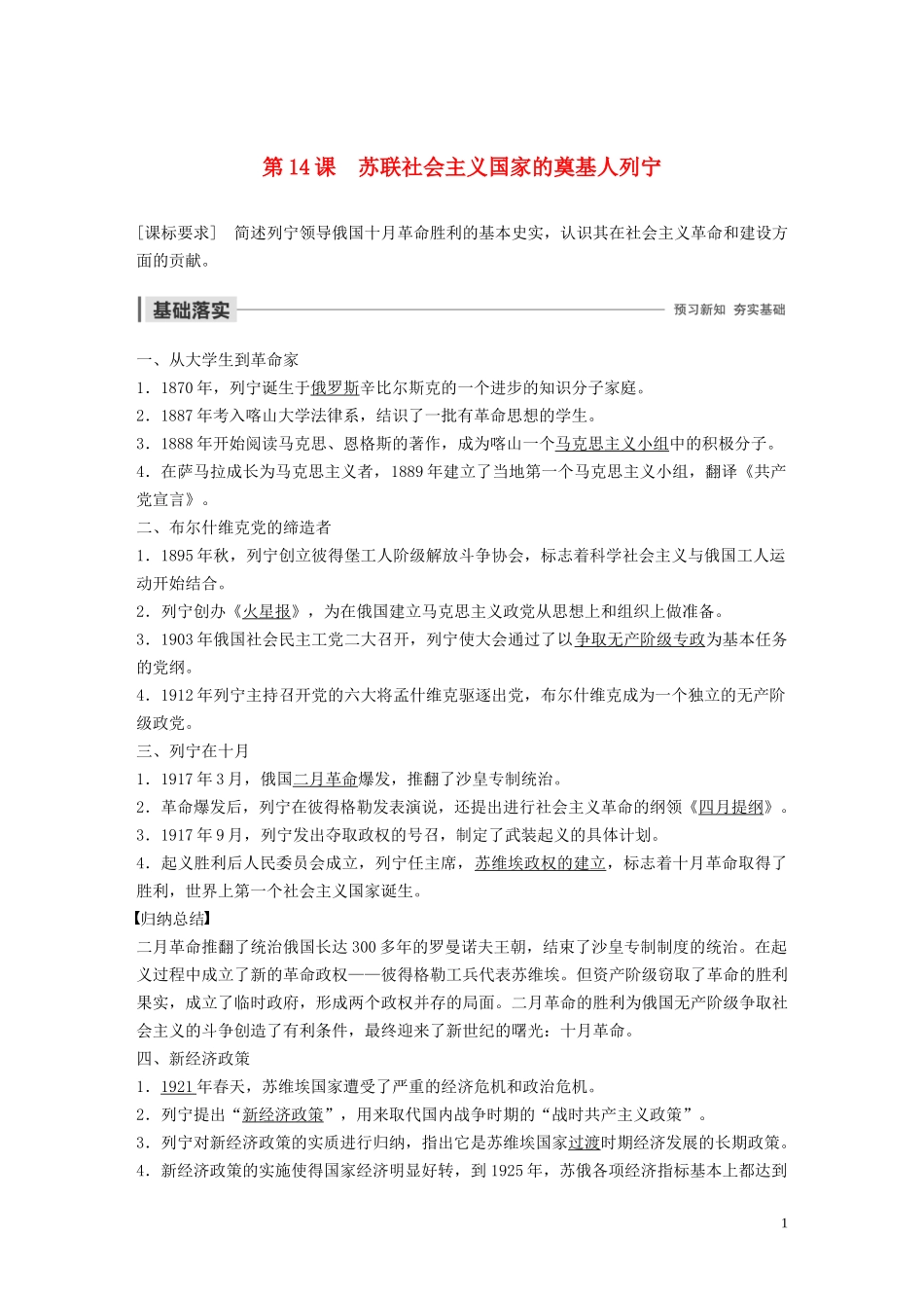 高中历史 第四单元 无产阶级革命家 第14课 苏联社会主义国家的奠基人列宁讲义 岳麓版选修4-岳麓版高二选修4历史教案_第1页