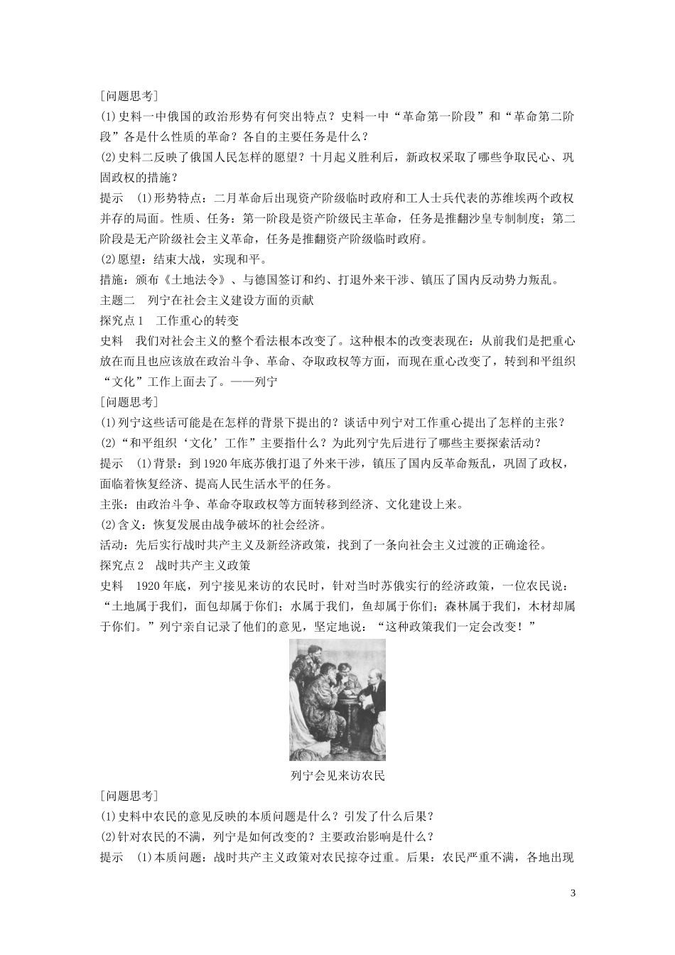 高中历史 第四单元 无产阶级革命家 第14课 苏联社会主义国家的奠基人列宁讲义 岳麓版选修4-岳麓版高二选修4历史教案_第3页