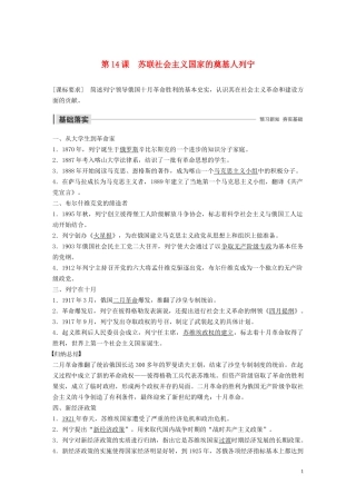 高中历史 第四单元 无产阶级革命家 第14课 苏联社会主义国家的奠基人列宁讲义 岳麓版选修4-岳麓版高二选修4历史教案