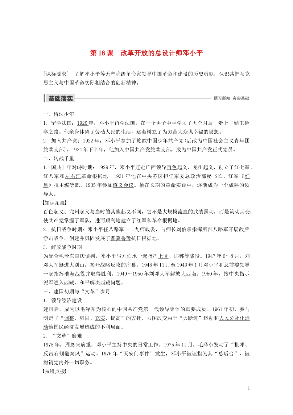 高中历史 第四单元 无产阶级革命家 第16课 改革开放的总设计师邓小平讲义 岳麓版选修4-岳麓版高二选修4历史教案_第1页