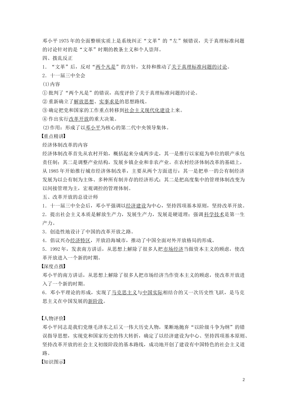 高中历史 第四单元 无产阶级革命家 第16课 改革开放的总设计师邓小平讲义 岳麓版选修4-岳麓版高二选修4历史教案_第2页