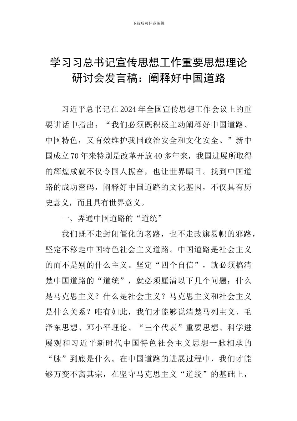 学习习总书记宣传思想工作重要思想理论研讨会发言稿：阐释好中国道路_第1页