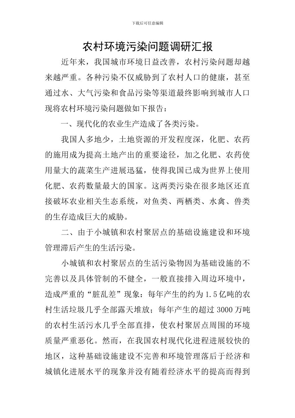 农村环境污染问题调研汇报_第1页