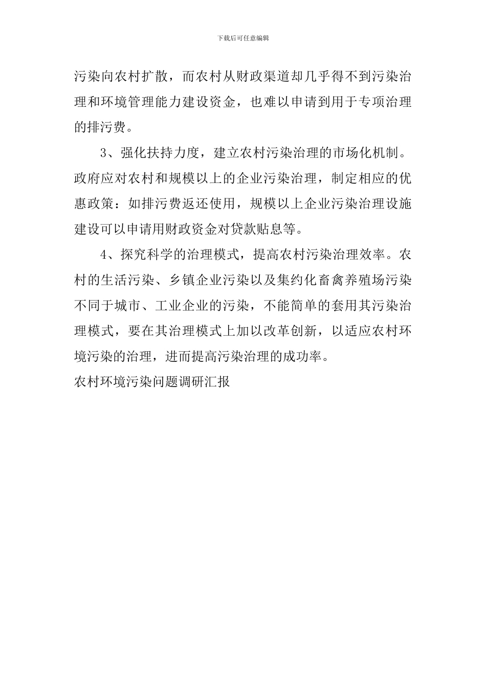 农村环境污染问题调研汇报_第3页