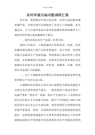 农村环境污染问题调研汇报