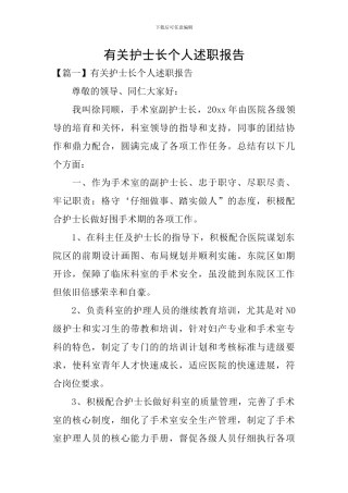 有关护士长个人述职报告