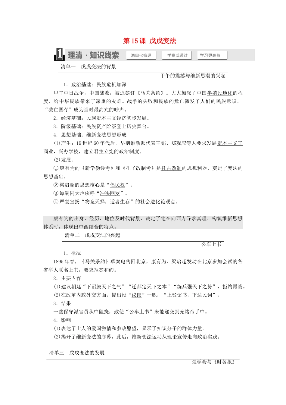 高中历史 第四单元 工业文明冲击下的改革 第15课 戊戌变法教案（含解析）岳麓版选修1-岳麓版高二选修1历史教案_第1页