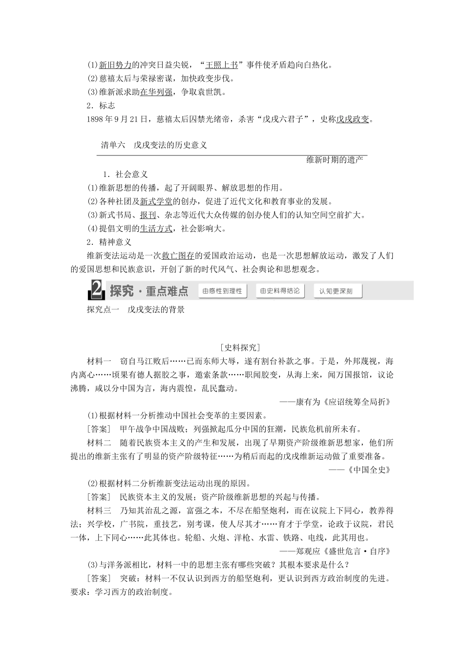 高中历史 第四单元 工业文明冲击下的改革 第15课 戊戌变法教案（含解析）岳麓版选修1-岳麓版高二选修1历史教案_第3页