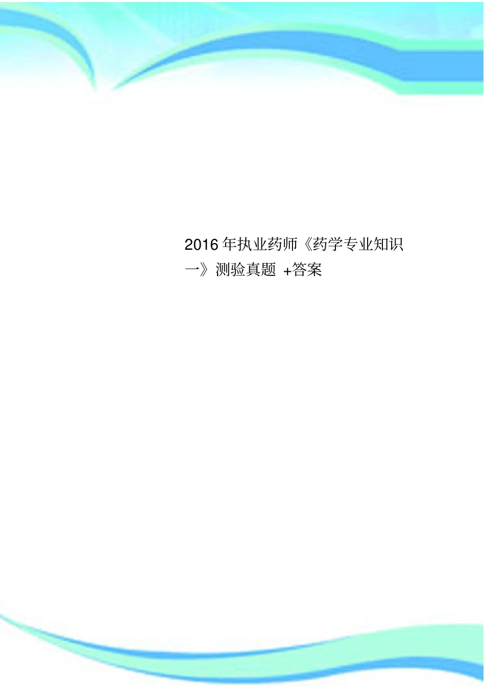 2016年执业药师药学专业知识一测验真题+答案_第1页