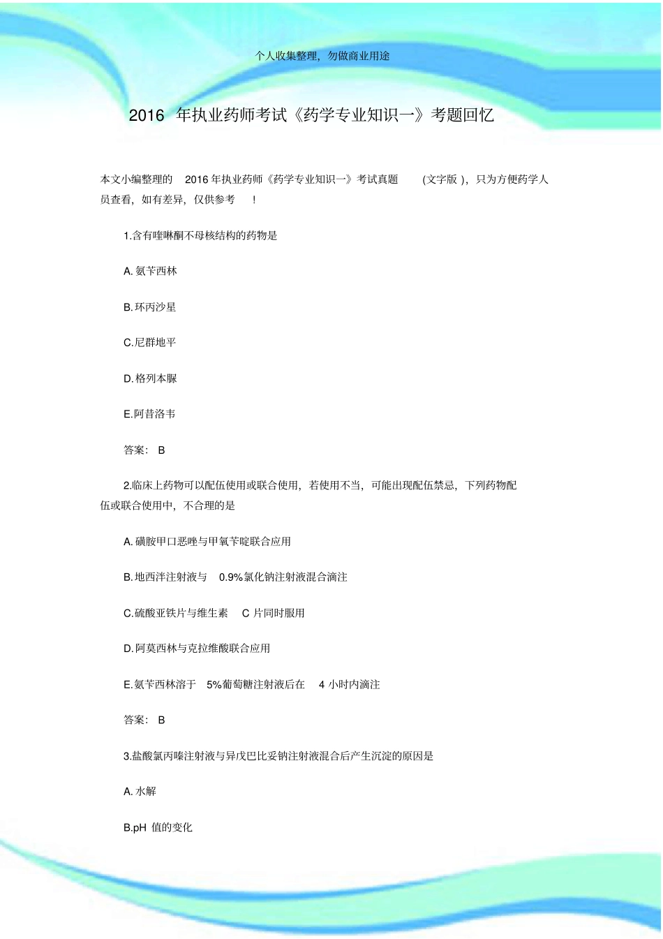 2016年执业药师药学专业知识一测验真题+答案_第3页