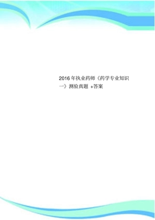 2016年执业药师药学专业知识一测验真题+答案